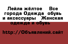 Лейла жёлтое  - Все города Одежда, обувь и аксессуары » Женская одежда и обувь   